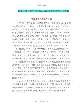 物业主管月度工作计划与物业主管的工作计划汇编