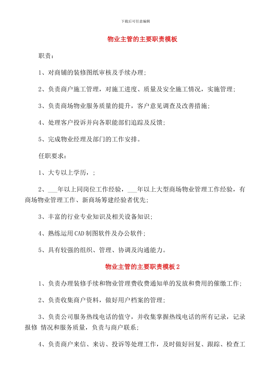 物业主管的主要职责模板_第1页