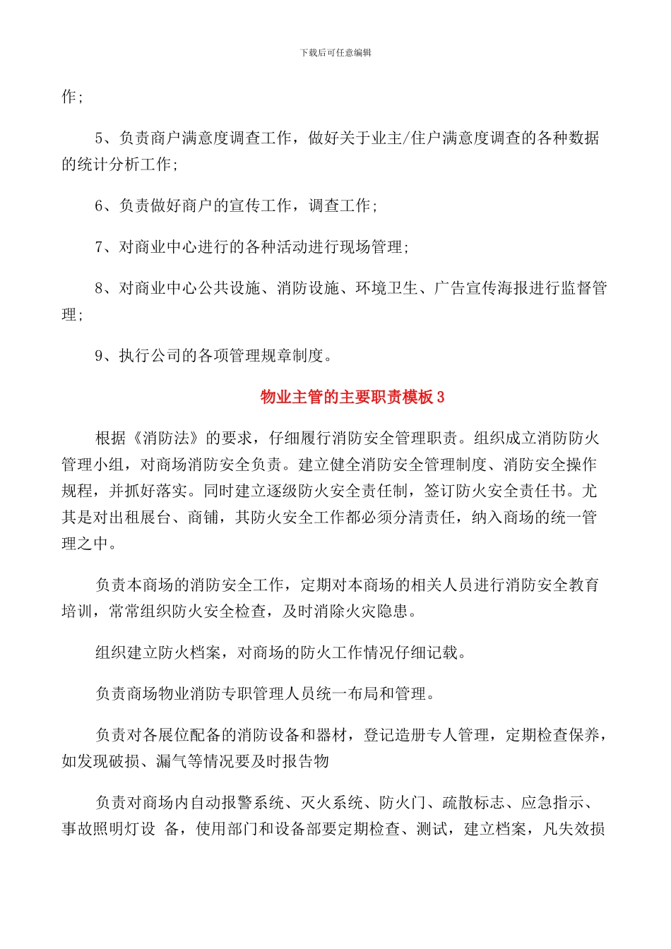 物业主管的主要职责模板_第2页