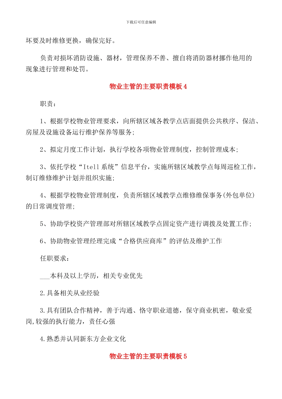 物业主管的主要职责模板_第3页