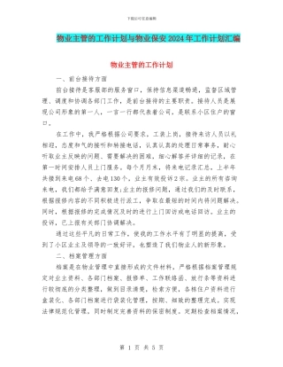 物业主管的工作计划与物业保安2024年工作计划汇编