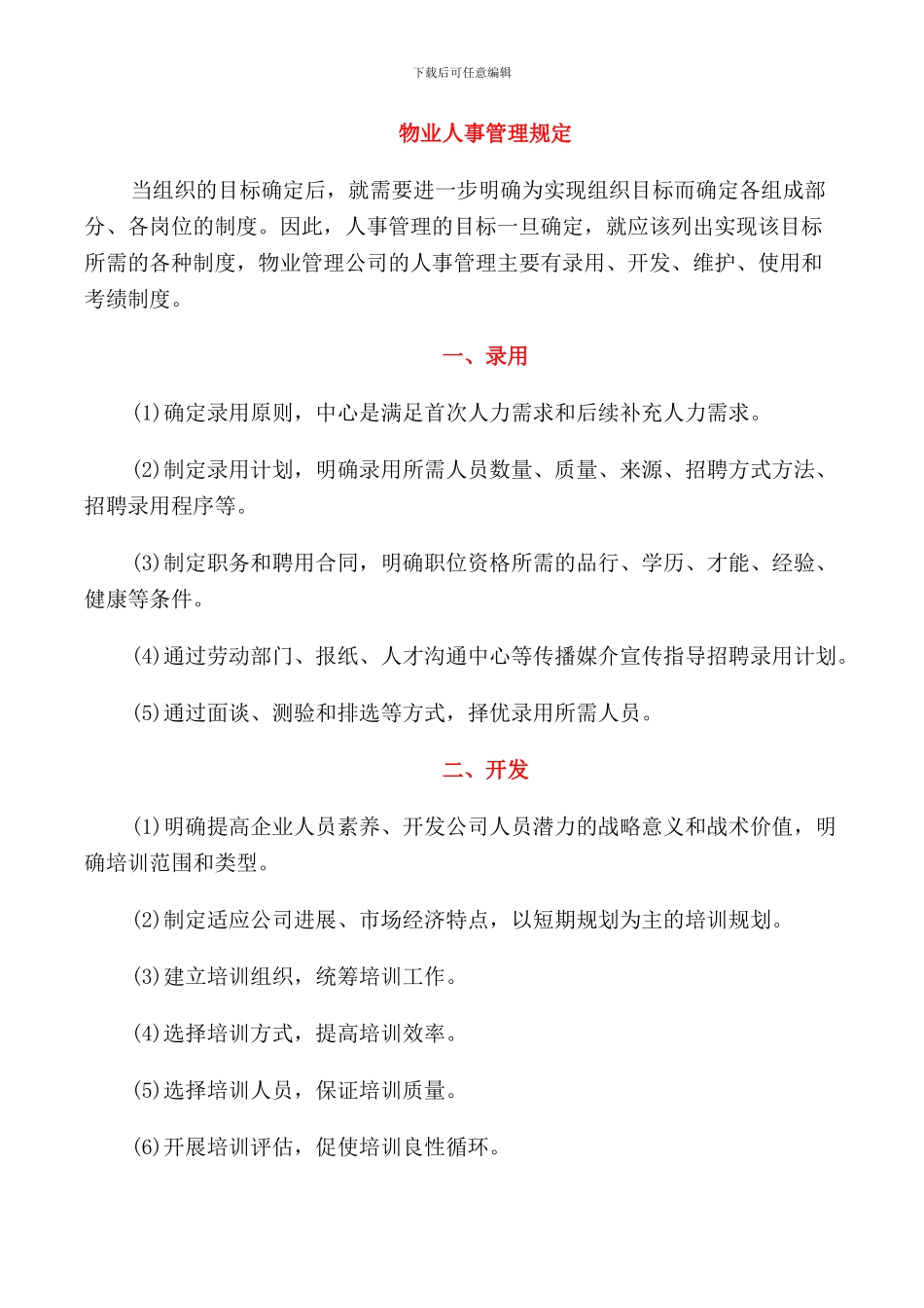 物业人事管理规定_第1页