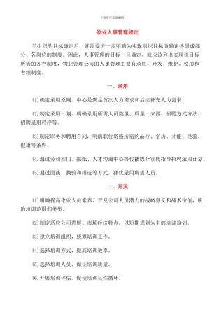 物业人事管理规定