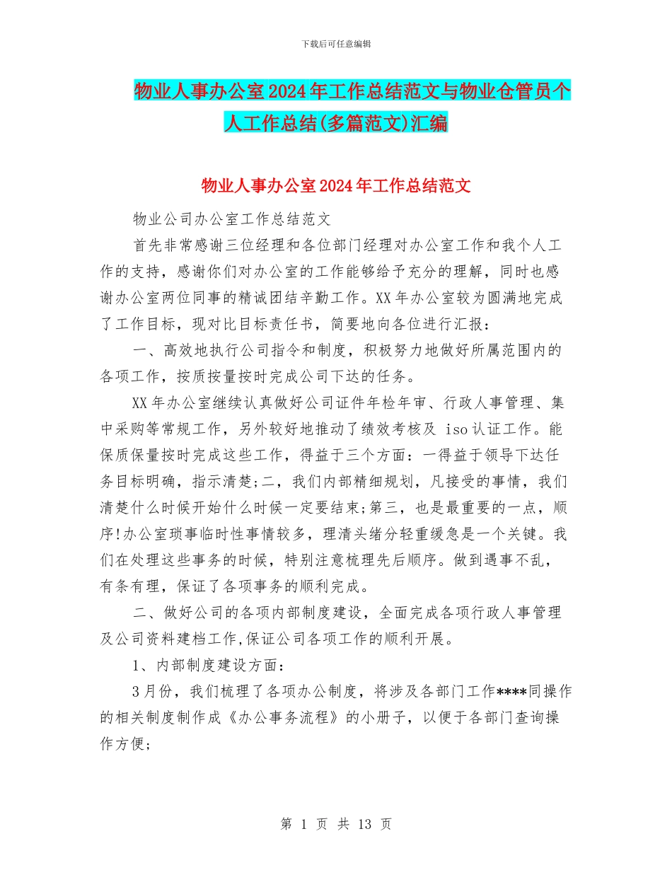 物业人事办公室2024年工作总结范文与物业仓管员个人工作总结汇编_第1页