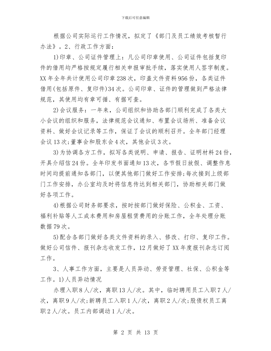 物业人事办公室2024年工作总结范文与物业仓管员个人工作总结汇编_第2页