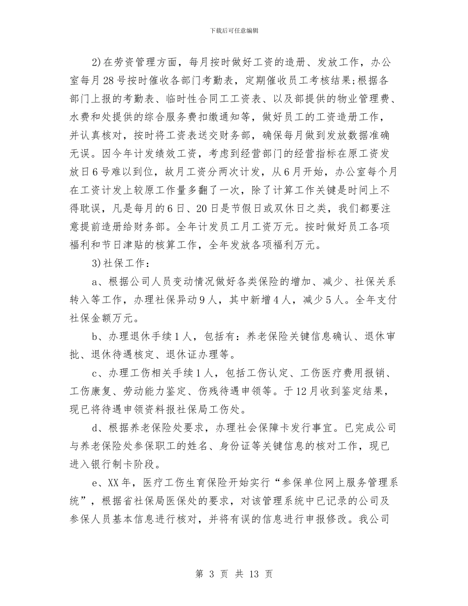 物业人事办公室2024年工作总结范文与物业仓管员个人工作总结汇编_第3页