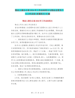 物业人事办公室2024年工作总结范文与物业仓管员个人工作总结汇编