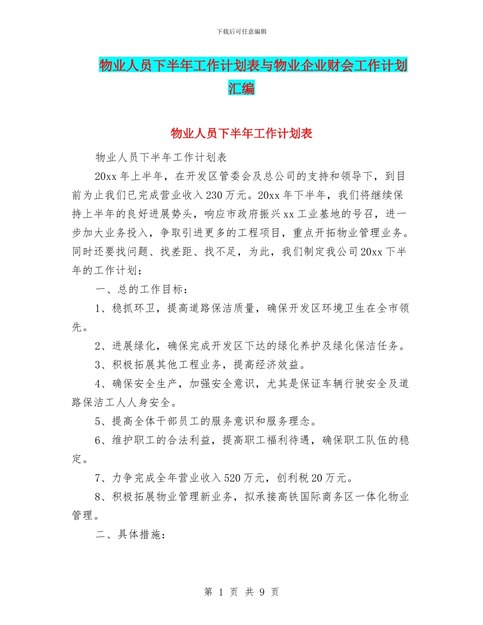 物业人员下半年工作计划表与物业企业财会工作计划汇编_第1页