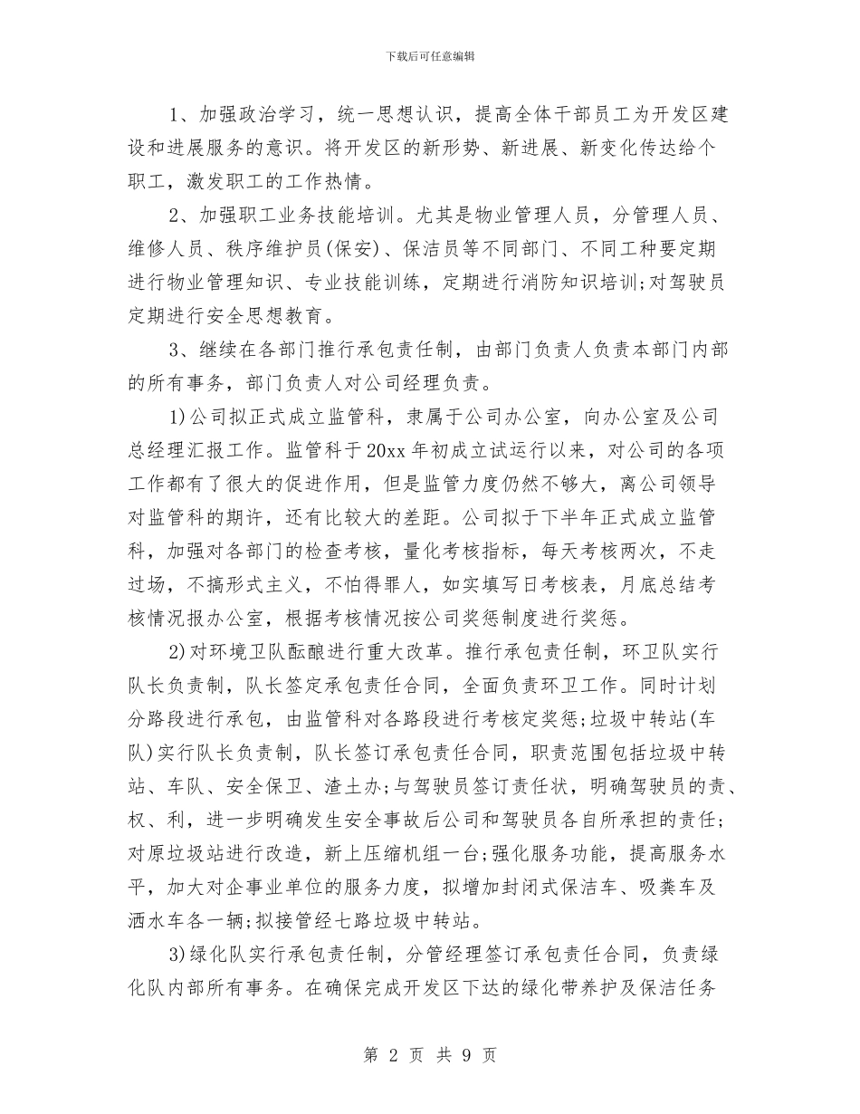物业人员下半年工作计划表与物业企业财会工作计划汇编_第2页
