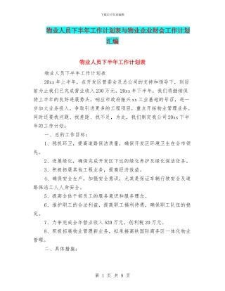 物业人员下半年工作计划表与物业企业财会工作计划汇编