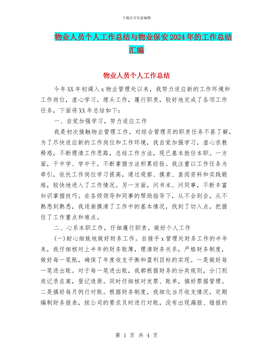 物业人员个人工作总结与物业保安2024年的工作总结汇编_第1页