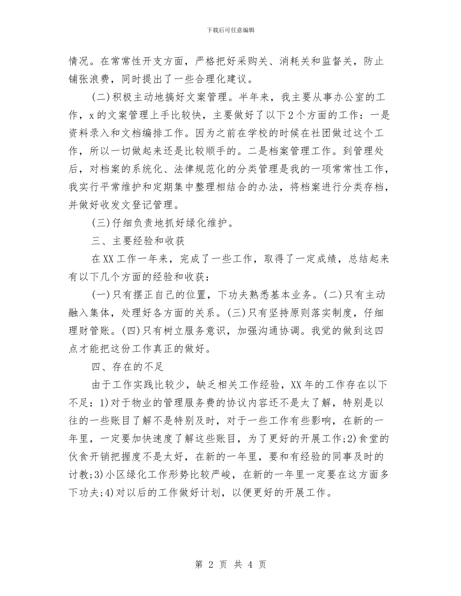 物业人员个人工作总结与物业保安2024年的工作总结汇编_第2页