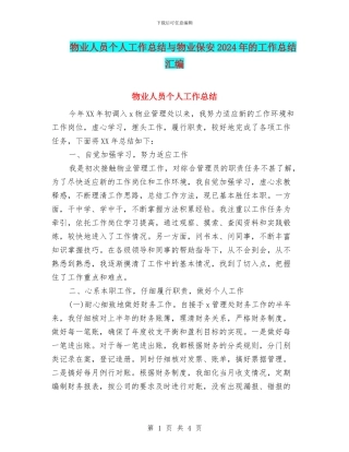 物业人员个人工作总结与物业保安2024年的工作总结汇编