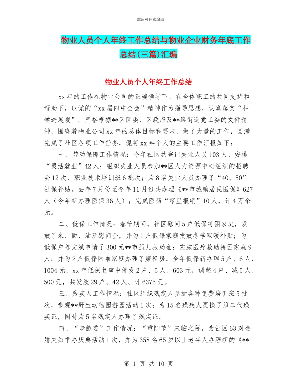 物业人员个人年终工作总结与物业企业财务年底工作总结汇编_第1页