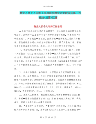 物业人员个人年终工作总结与物业企业财务年底工作总结汇编