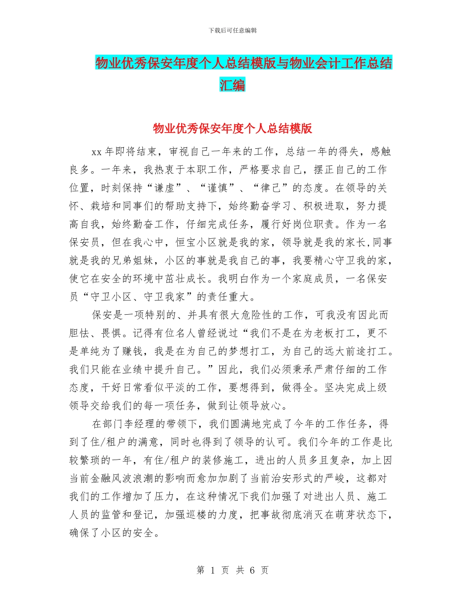 物业优秀保安年度个人总结模版与物业会计工作总结汇编_第1页