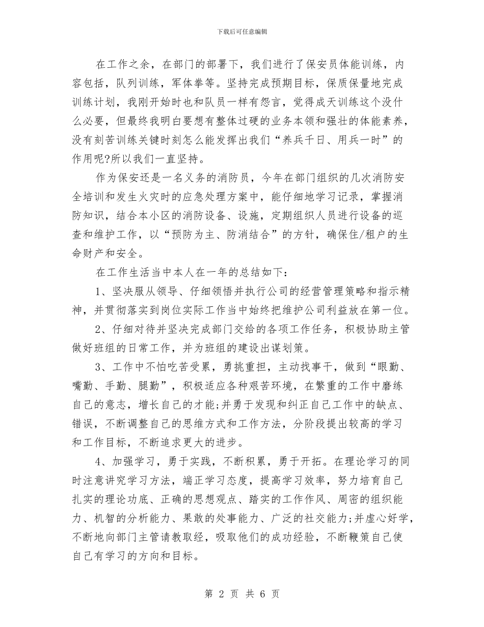物业优秀保安年度个人总结模版与物业会计工作总结汇编_第2页