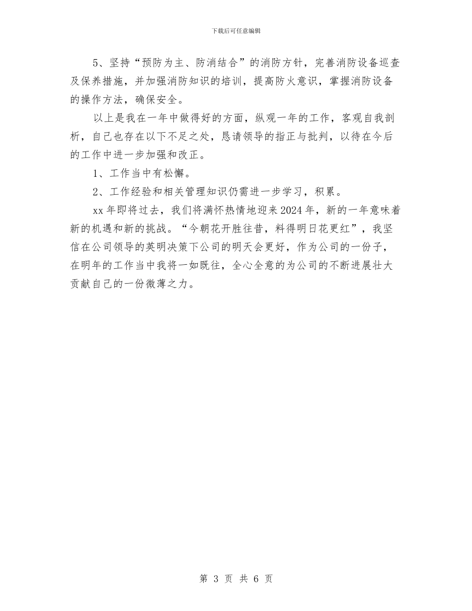 物业优秀保安年度个人总结模版与物业会计工作总结汇编_第3页