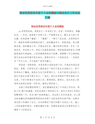 物业优秀保安年度个人总结模版与物业会计工作总结汇编