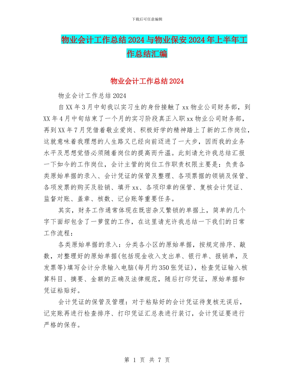 物业会计工作总结2024与物业保安2024年上半年工作总结汇编_第1页