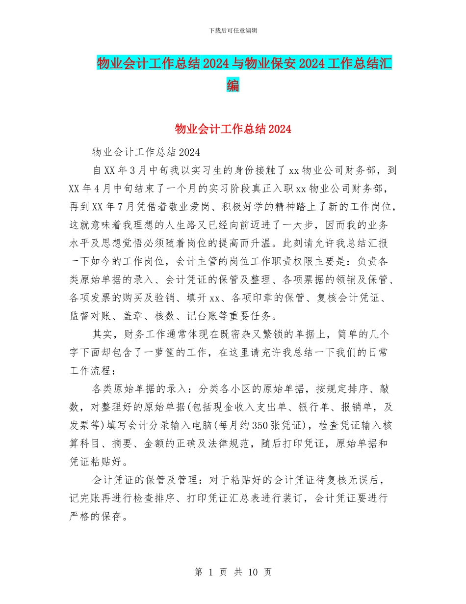 物业会计工作总结2024与物业保安2024工作总结汇编_第1页