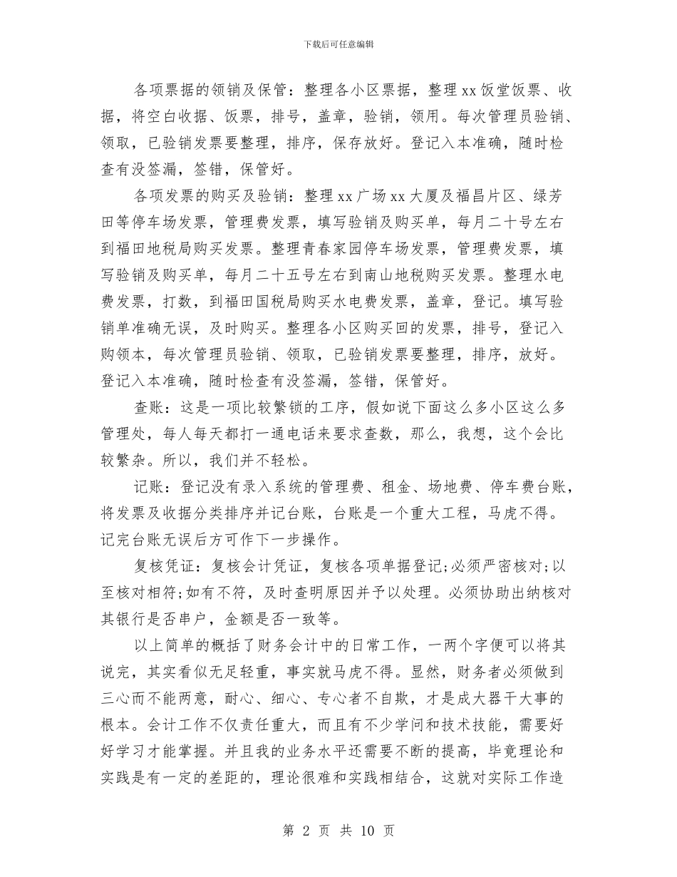 物业会计工作总结2024与物业保安2024工作总结汇编_第2页