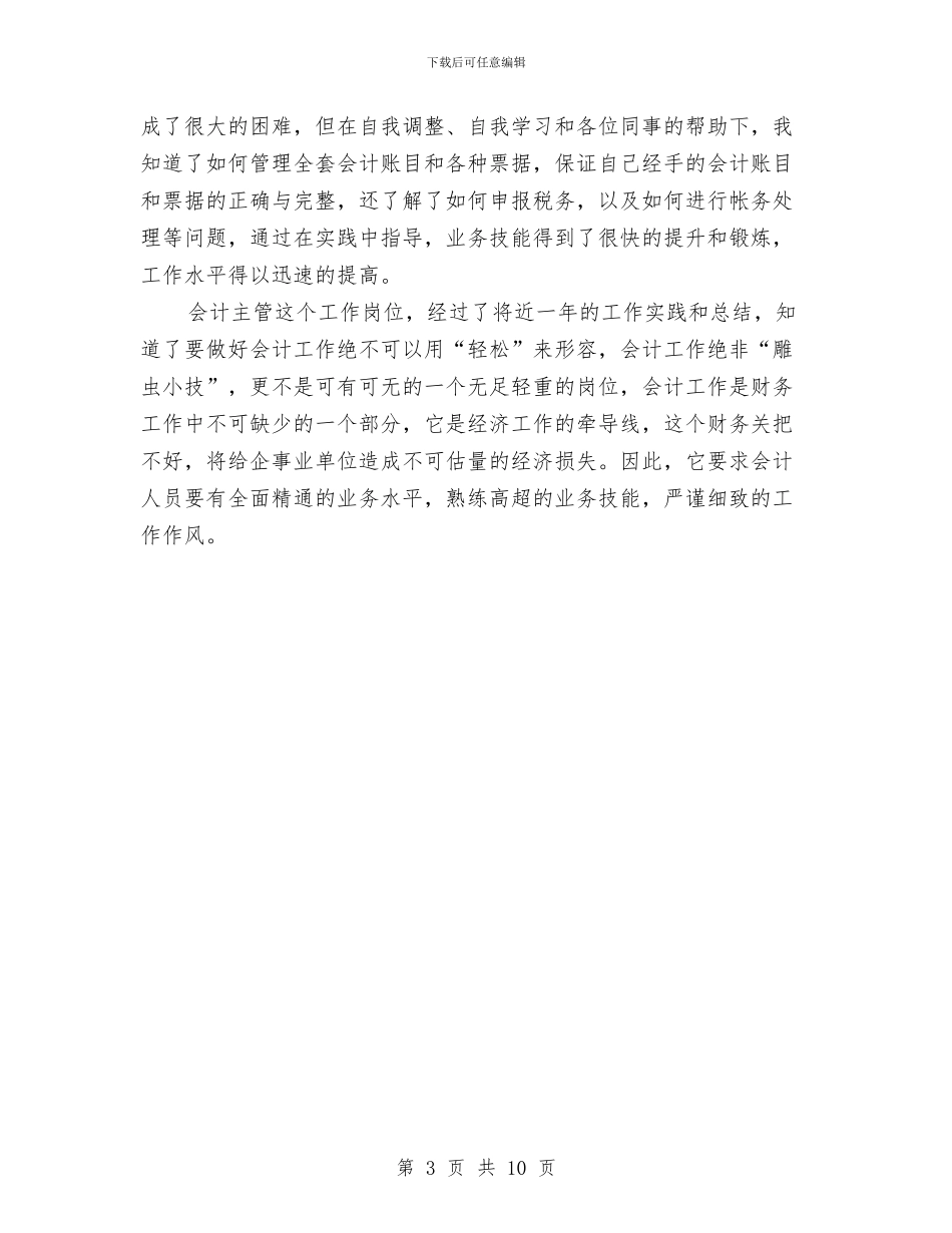 物业会计工作总结2024与物业保安2024工作总结汇编_第3页