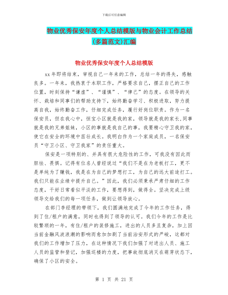 物业优秀保安年度个人总结模版与物业会计工作总结汇编.doc_第1页