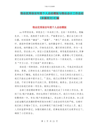 物业优秀保安年度个人总结模版与物业会计工作总结汇编.doc