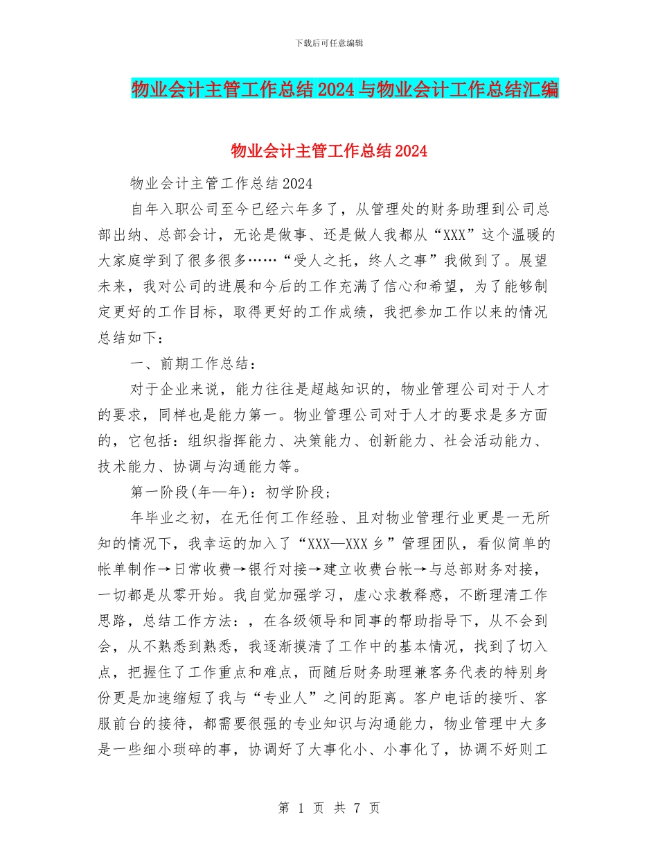 物业会计主管工作总结2024与物业会计工作总结汇编_第1页