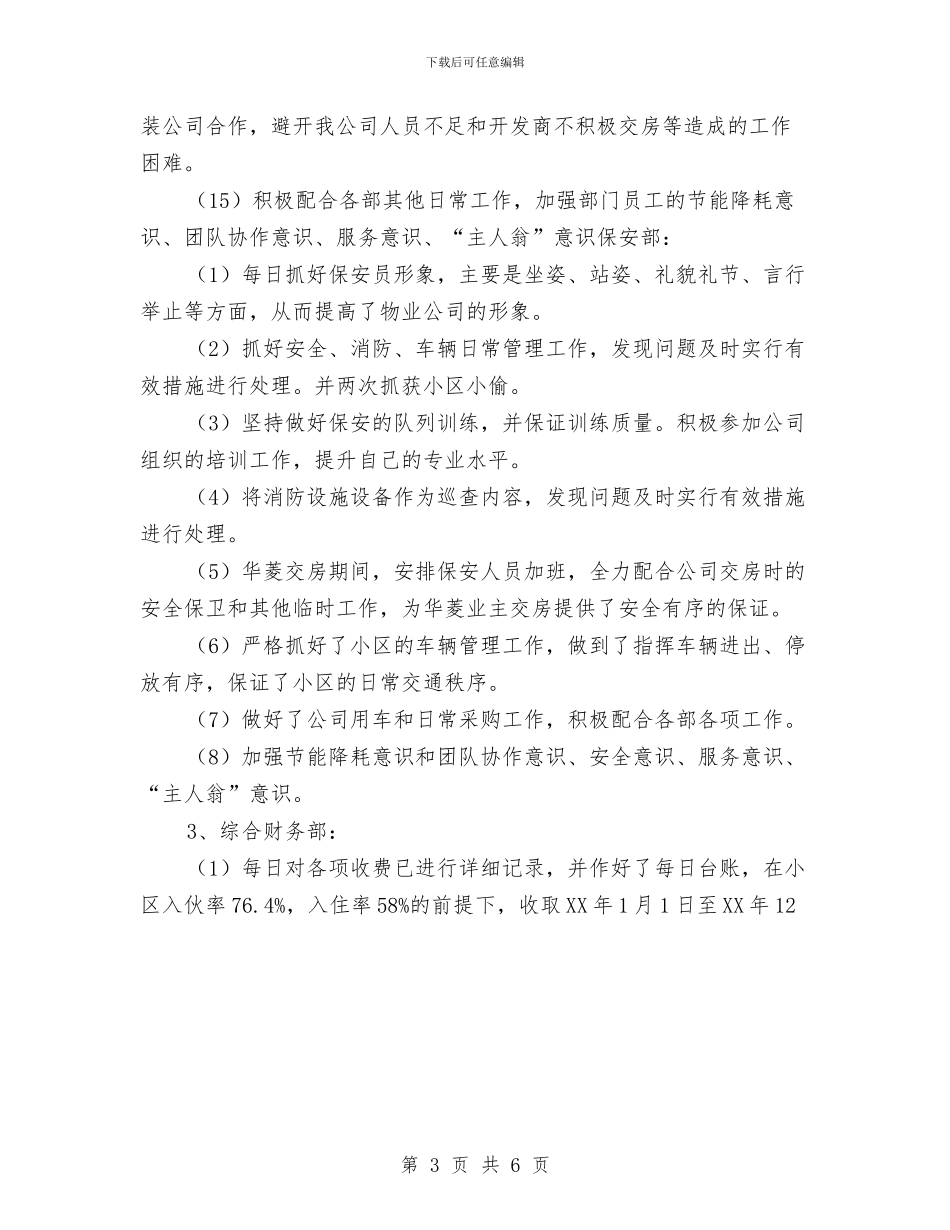 物业会计年终工作总结与计划与物业保安2024年个人年终工作总结汇编_第3页