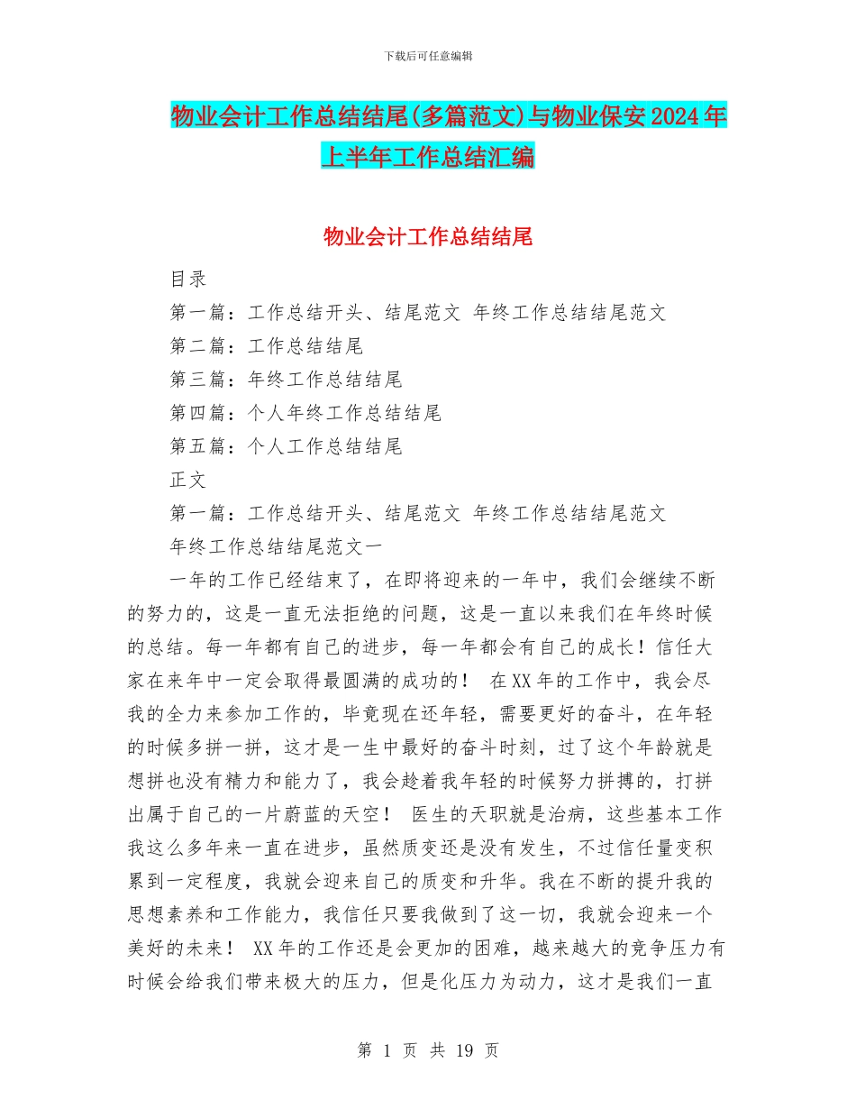 物业会计工作总结结尾与物业保安2024年上半年工作总结汇编_第1页