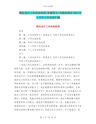 物业会计工作总结结尾与物业保安2024年上半年工作总结汇编