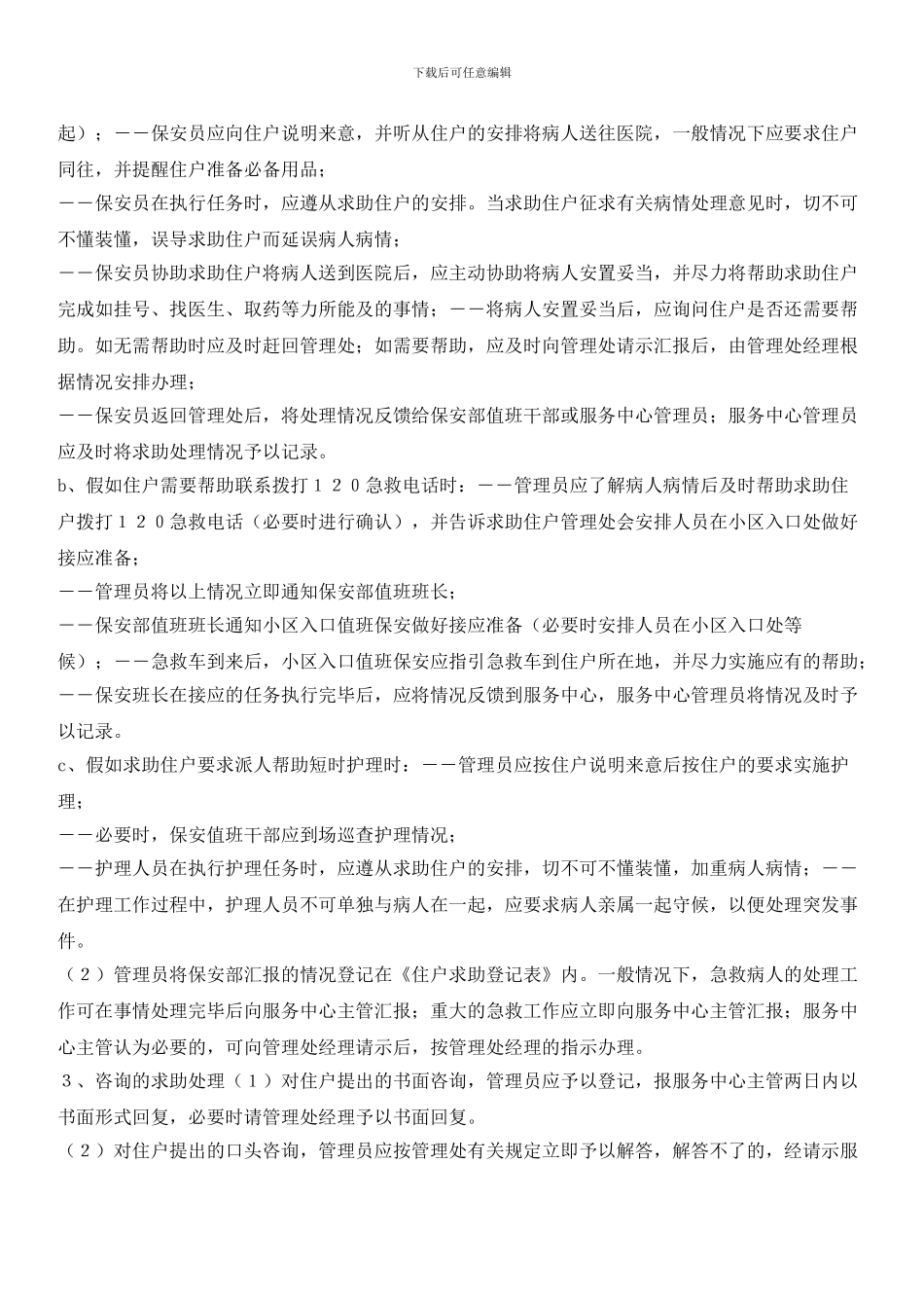 物业住户求助服务管理标准作业规程_第2页