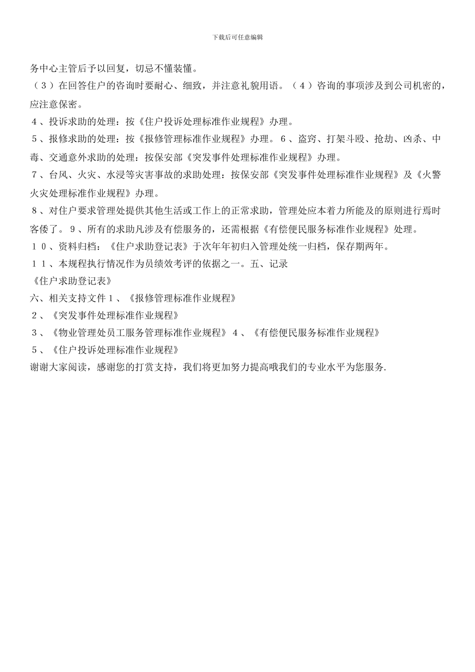 物业住户求助服务管理标准作业规程_第3页