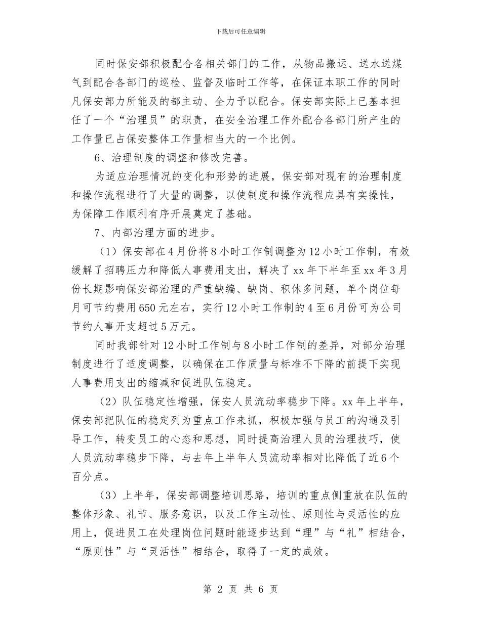 物业保安2024年上半年工作小结与物业保安2024年年终工作总结汇编_第2页