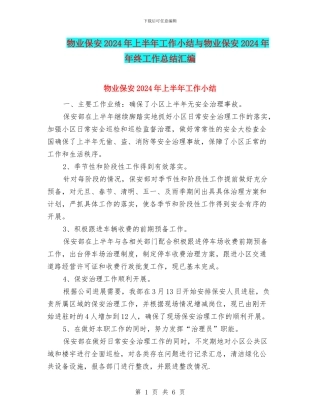 物业保安2024年上半年工作小结与物业保安2024年年终工作总结汇编