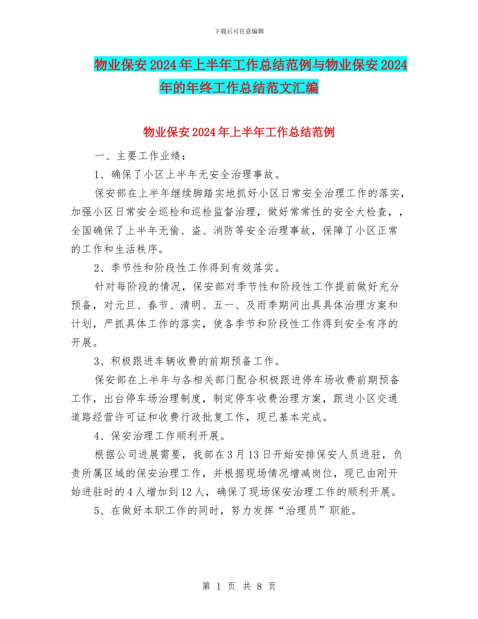 物业保安2024年上半年工作总结范例与物业保安2024年的年终工作总结范文汇编_第1页