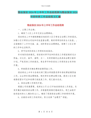 物业保安2024年上半年工作总结范例与物业保安2024年的年终工作总结范文汇编