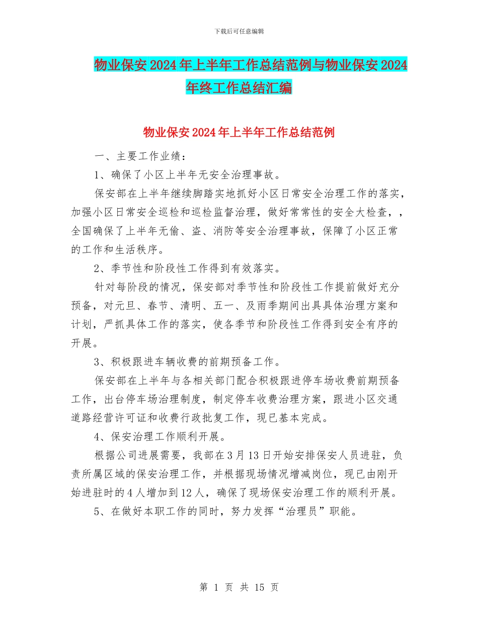 物业保安2024年上半年工作总结范例与物业保安2024年终工作总结汇编_第1页