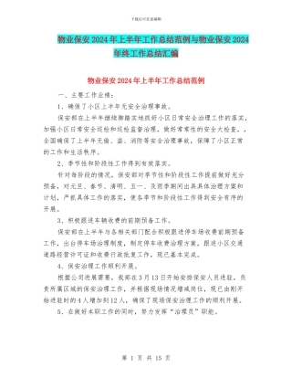 物业保安2024年上半年工作总结范例与物业保安2024年终工作总结汇编