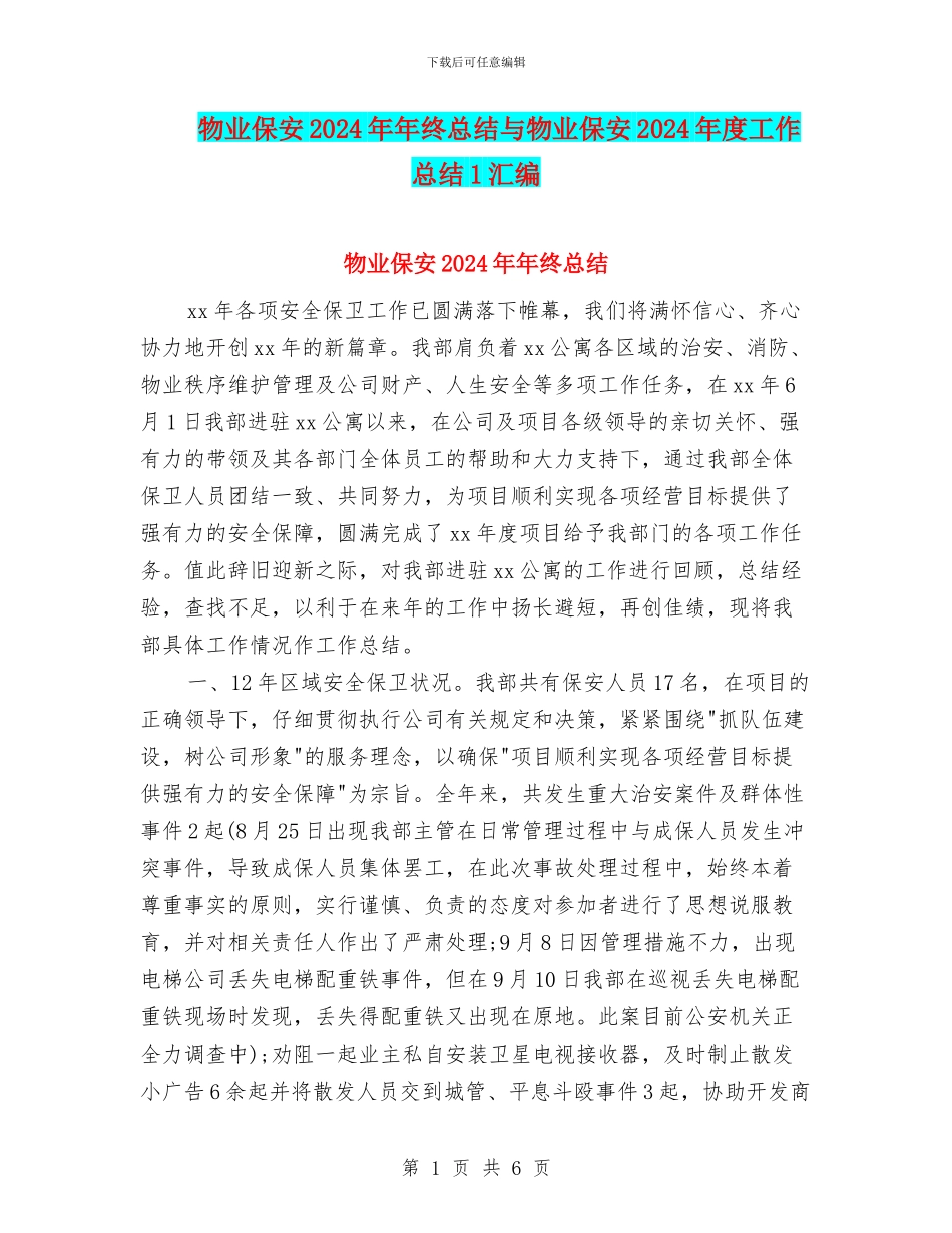 物业保安2024年年终总结与物业保安2024年度工作总结1汇编_第1页