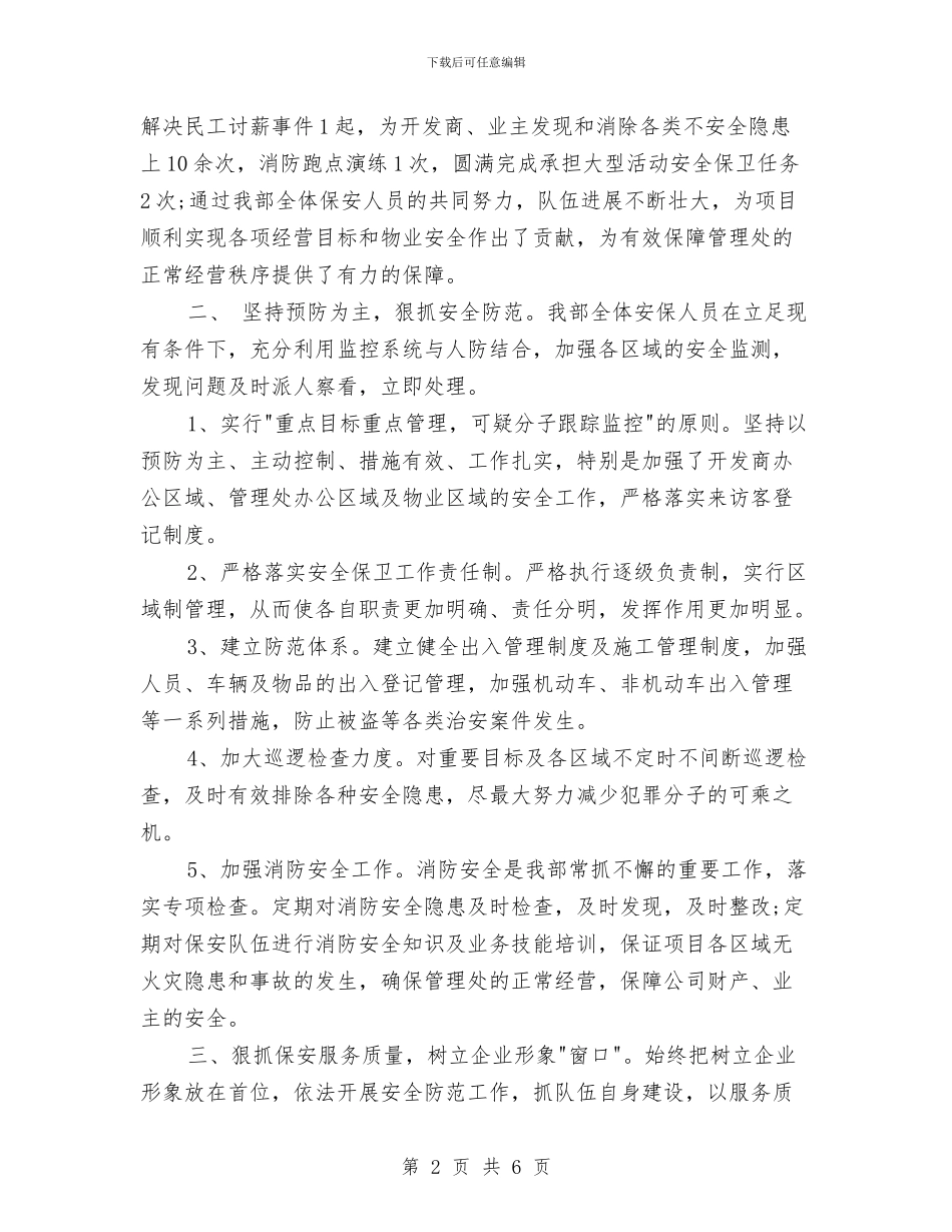 物业保安2024年年终总结与物业保安2024年度工作总结2汇编_第2页