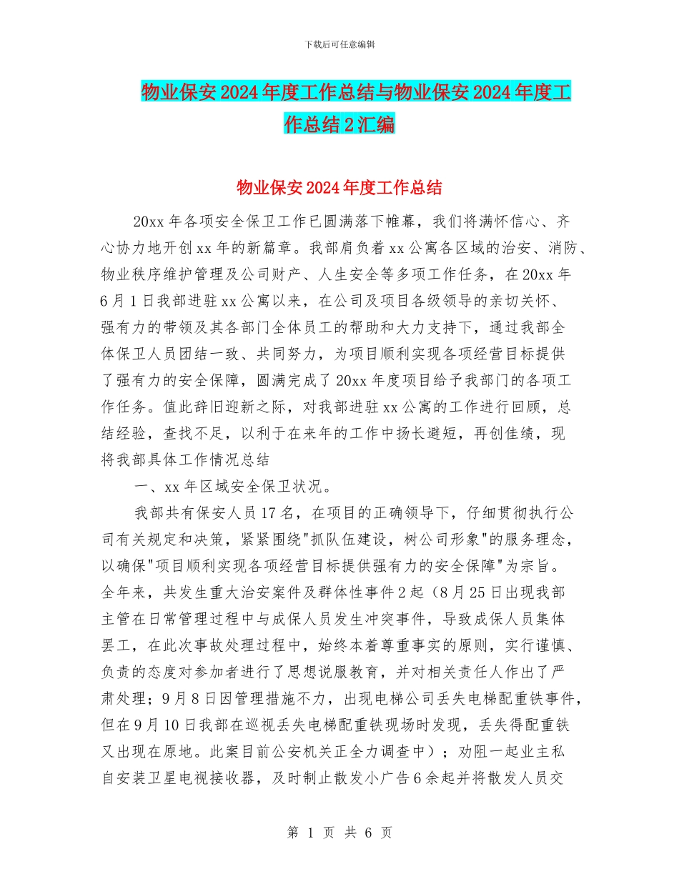 物业保安2024年度工作总结与物业保安2024年度工作总结2汇编_第1页