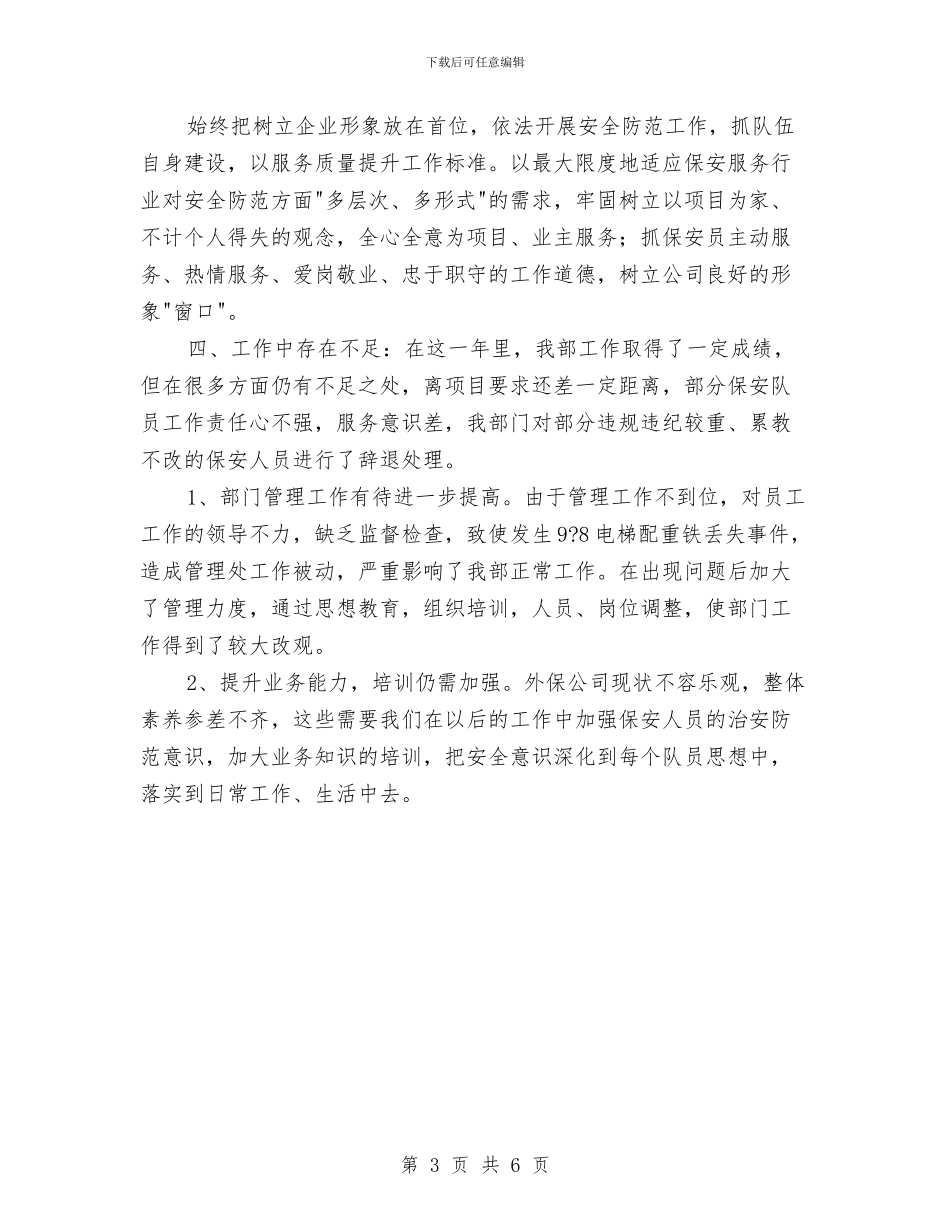 物业保安2024年度工作总结与物业保安2024年度工作总结2汇编_第3页