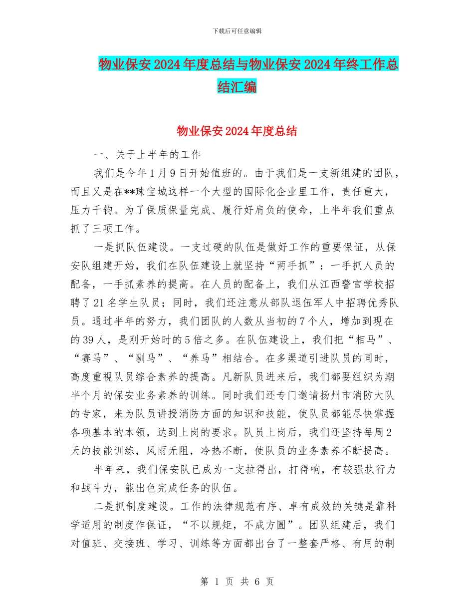 物业保安2024年度总结与物业保安2024年终工作总结汇编_第1页
