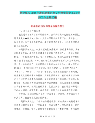 物业保安2024年度总结报告范文与物业保安2024年终工作总结汇编