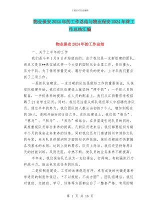 物业保安2024年的工作总结与物业保安2024年终工作总结汇编