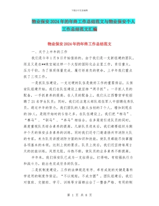 物业保安2024年的年终工作总结范文与物业保安个人工作总结范文汇编