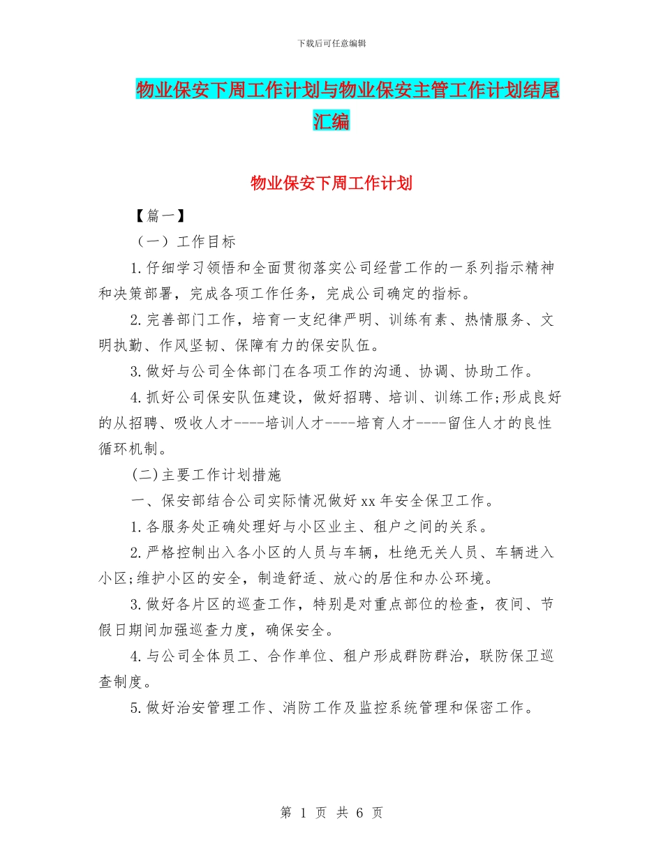 物业保安下周工作计划与物业保安主管工作计划结尾汇编_第1页
